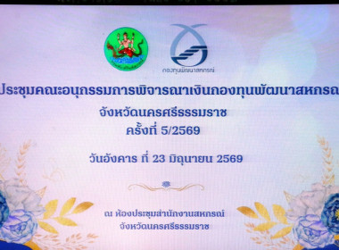 การประชุมคณะอนุกรรมการพิจารณาเงินกู้กองทุนพัฒนาสหกรณ์จังหวัดนครศรีธรรมราช ครั้งที่ 5/2569 ณ ห้องประชุมสำนักงานสหกรณ์จังหวัดนครศรีธรรมราช พร้อมด้วยอนุกรรมการประกอบด้วย สหกรณ์จังหวัดนครศรีธรรมราช ผู้แทนสภาเกษตรกร จังหวัดนครศรีธรรมราช ผู้อำนวยการสำนักงานตรว ... พารามิเตอร์รูปภาพ 3